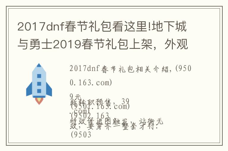 2017dnf春节礼包看这里!地下城与勇士2019春节礼包上架，外观&属性&赠品&多买多送总览