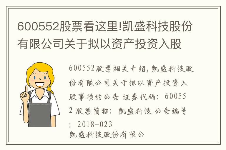 600552股票看这里!凯盛科技股份有限公司关于拟以资产投资入股事项的公告