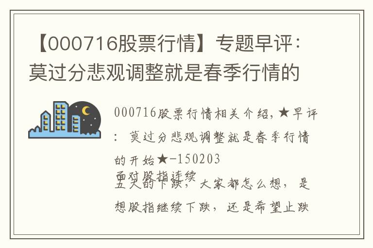 【000716股票行情】专题早评：莫过分悲观调整就是春季行情的开始-150203深圳燃气(601139)