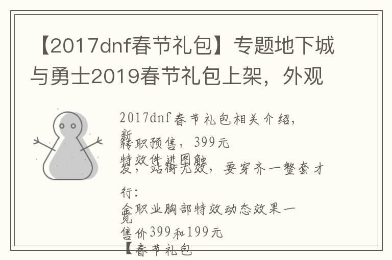 【2017dnf春节礼包】专题地下城与勇士2019春节礼包上架，外观&属性&赠品&多买多送总览