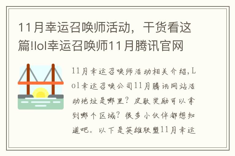 11月幸运召唤师活动，干货看这篇!lol幸运召唤师11月腾讯官网活动地址 皮肤奖励可以领到任意大区吗
