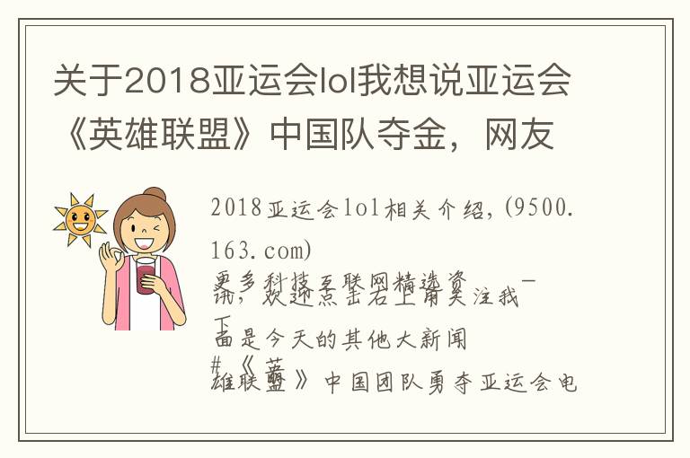 关于2018亚运会lol我想说亚运会《英雄联盟》中国队夺金，网友调侃百度被索赔500万