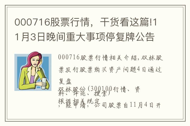000716股票行情，干货看这篇!11月3日晚间重大事项停复牌公告一览