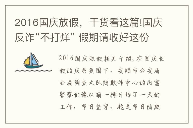 2016国庆放假，干货看这篇!国庆反诈“不打烊” 假期请收好这份安全锦囊！！