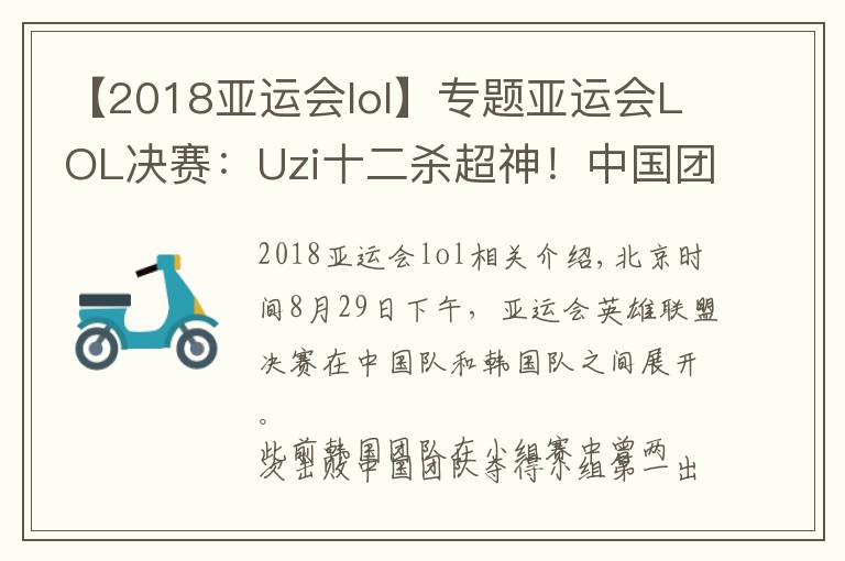 【2018亚运会lol】专题亚运会LOL决赛：Uzi十二杀超神！中国团队2:1韩国团队拿到赛点！