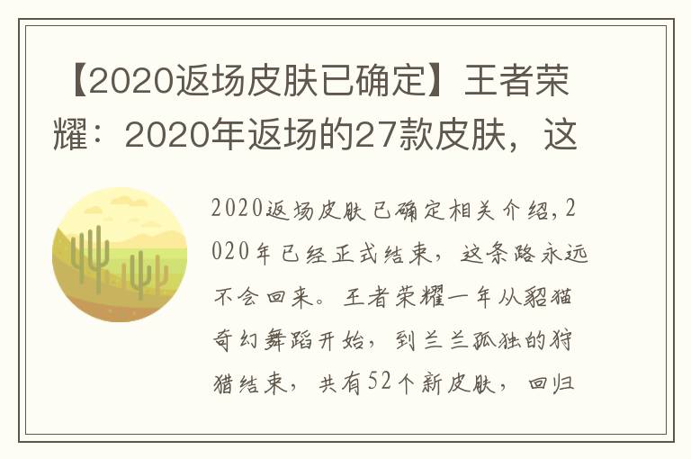 【2020返场皮肤已确定】王者荣耀：2020年返场的27款皮肤，这8款你们错过了吗