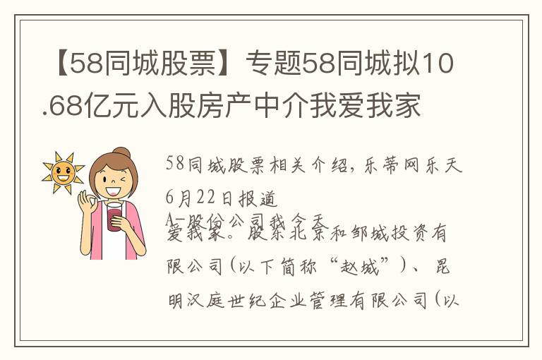 【58同城股票】专题58同城拟10.68亿元入股房产中介我爱我家 持股8.28%