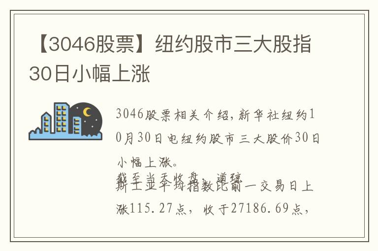 【3046股票】纽约股市三大股指30日小幅上涨