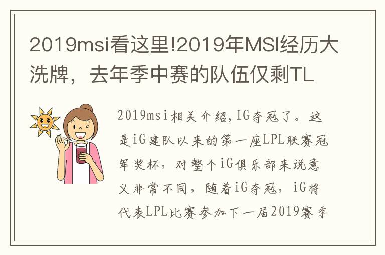 2019msi看这里!2019年MSI经历大洗牌，去年季中赛的队伍仅剩TL和FW！