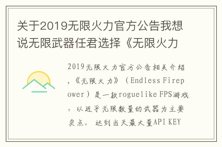 关于2019无限火力官方公告我想说无限武器任君选择《无限火力》登陆Steam抢先体验