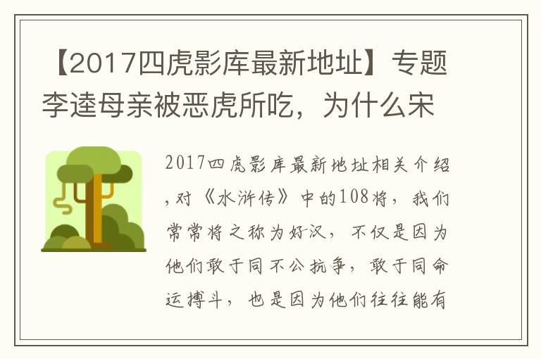 【2017四虎影库最新地址】专题李逵母亲被恶虎所吃，为什么宋江等人不仅不安慰，反而个个大笑？