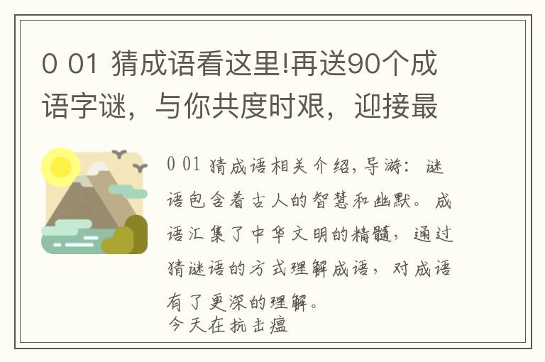 0 01 猜成语看这里!再送90个成语字谜，与你共度时艰，迎接最后抗击瘟疫喜讯的到来！