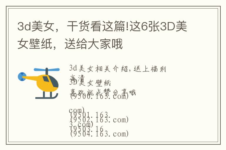 3d美女，干货看这篇!这6张3D美女壁纸，送给大家哦