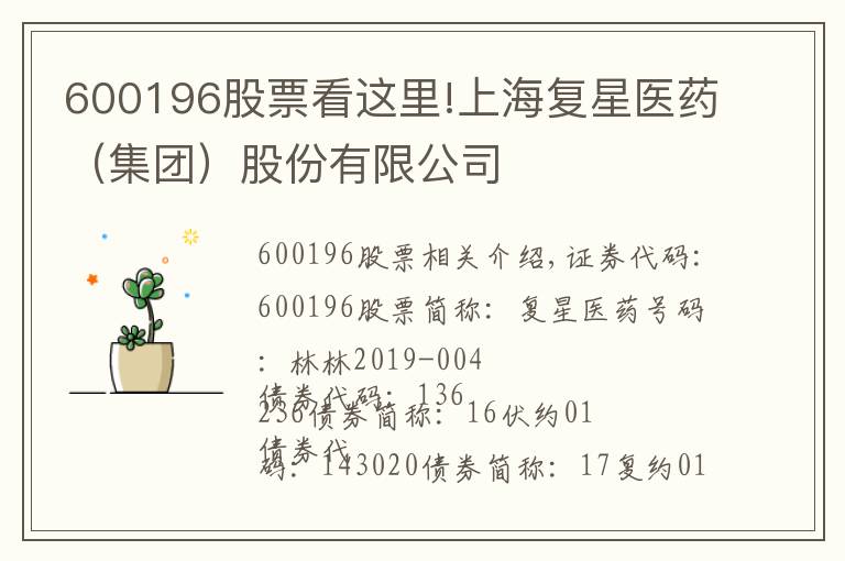 600196股票看这里!上海复星医药（集团）股份有限公司