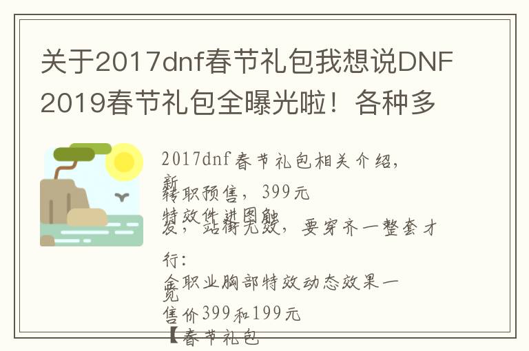 关于2017dnf春节礼包我想说DNF2019春节礼包全曝光啦！各种多买多送快来剁手吧！