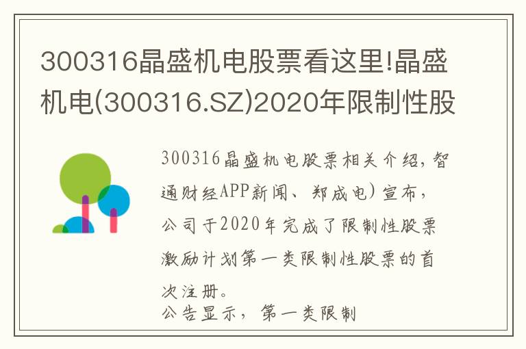 300316晶盛机电股票看这里!晶盛机电(300316.SZ)2020年限制性股票激励计划第一类限制性股票授予登记完成