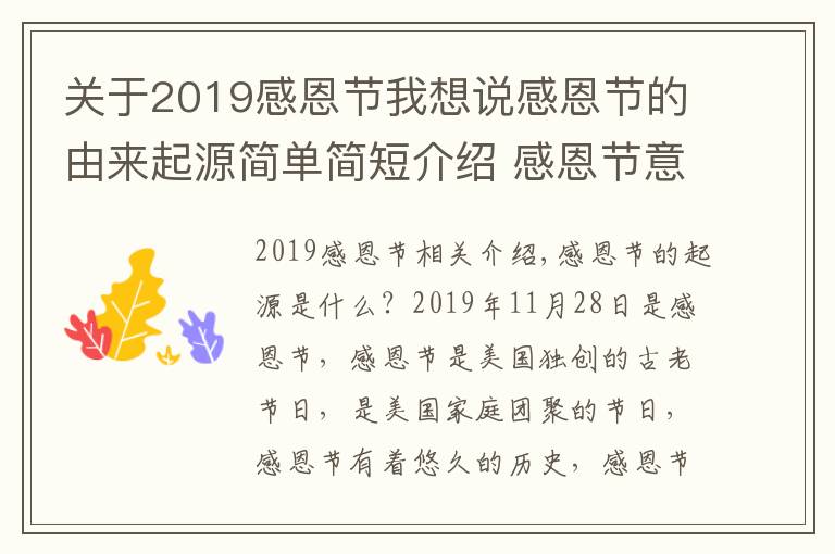 关于2019感恩节我想说感恩节的由来起源简单简短介绍 感恩节意义及各国习俗风俗