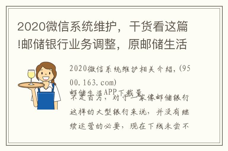 2020微信系统维护，干货看这篇!邮储银行业务调整，原邮储生活年底停止全部服务