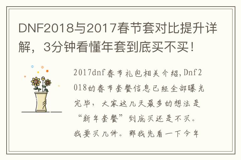 DNF2018与2017春节套对比提升详解，3分钟看懂年套到底买不买！