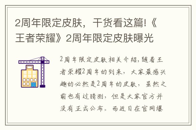 2周年限定皮肤，干货看这篇!《王者荣耀》2周年限定皮肤曝光