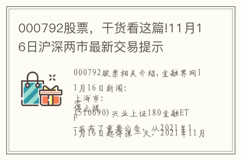 000792股票，干货看这篇!11月16日沪深两市最新交易提示