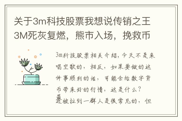 关于3m科技股票我想说传销之王3M死灰复燃，熊市入场，挽救币圈众生唤醒牛市？