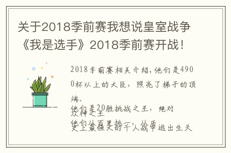 关于2018季前赛我想说皇室战争《我是选手》2018季前赛开战！谁能登上职业舞台？