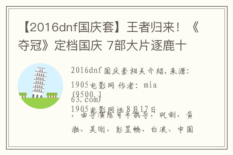【2016dnf国庆套】王者归来！《夺冠》定档国庆 7部大片逐鹿十一档