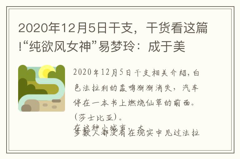 2020年12月5日干支，干货看这篇!“纯欲风女神”易梦玲：成于美貌毁于权欲？她比你想的更有手段