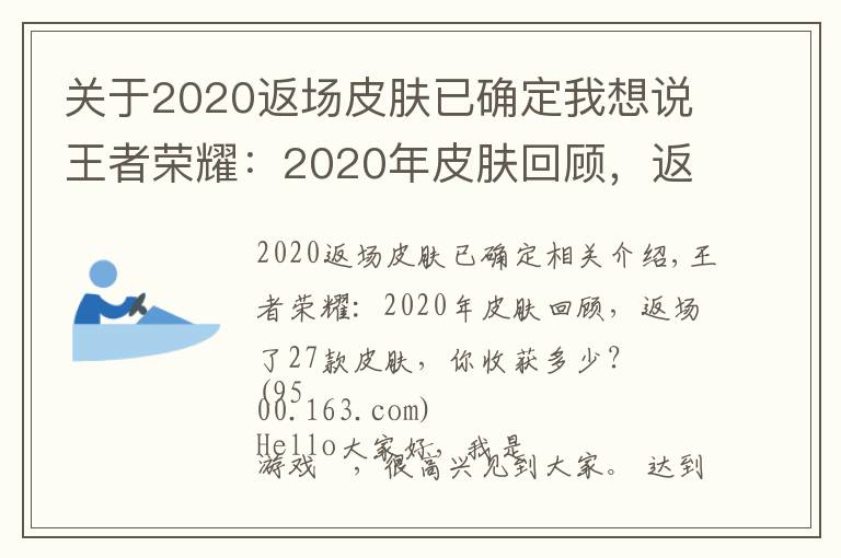 关于2020返场皮肤已确定我想说王者荣耀：2020年皮肤回顾，返场了27款皮肤，你收获多少？