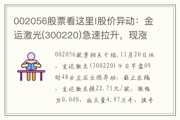 002056股票看这里!股价异动：金运激光(300220)急速拉升，现涨0.04%