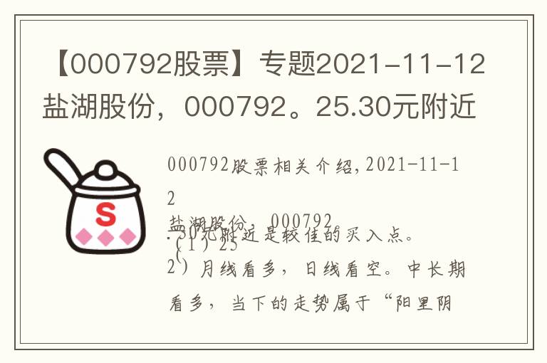 【000792股票】专题2021-11-12盐湖股份，000792。25.30元附近是较佳的买入点