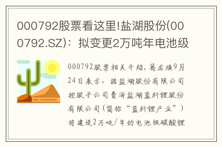 000792股票看这里!盐湖股份(000792.SZ)：拟变更2万吨年电池级碳酸锂项目贷款连带保证责任担保暨关联交易