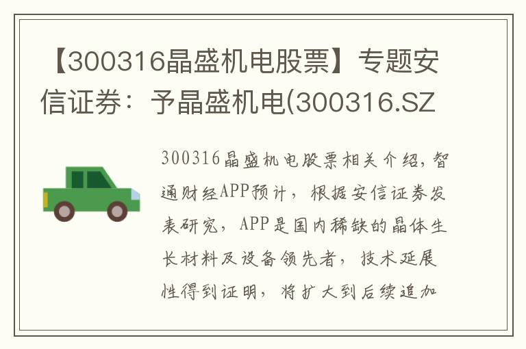 【300316晶盛机电股票】专题安信证券：予晶盛机电(300316.SZ)“买入-A”评级 目标价78.5元