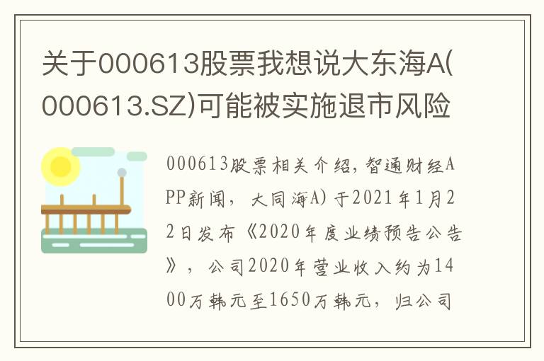关于000613股票我想说大东海A(000613.SZ)可能被实施退市风险警示