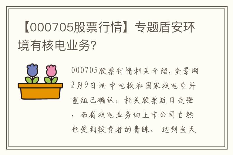 【000705股票行情】专题盾安环境有核电业务？