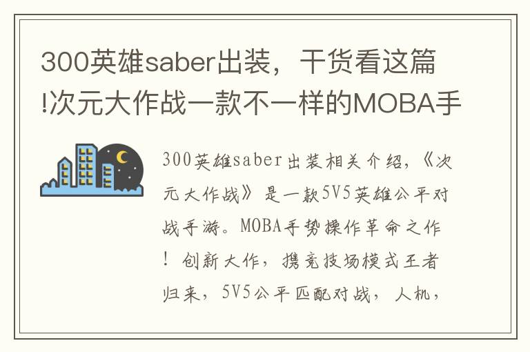 300英雄saber出装，干货看这篇!次元大作战一款不一样的MOBA手游！