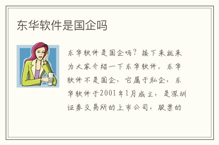 东华软件是国企吗