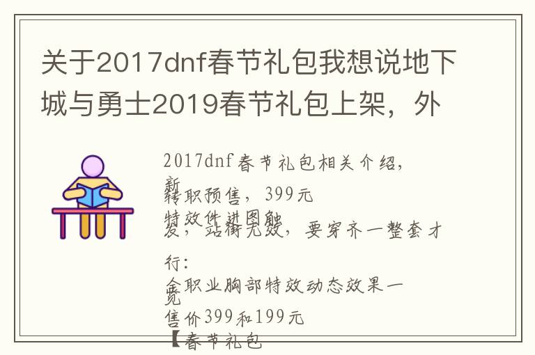关于2017dnf春节礼包我想说地下城与勇士2019春节礼包上架，外观&属性&赠品&多买多送总览