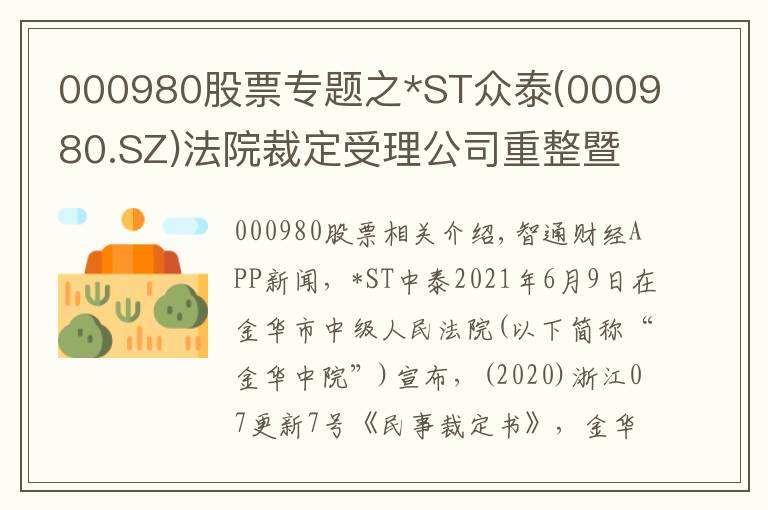 000980股票专题之*ST众泰(000980.SZ)法院裁定受理公司重整暨股票被叠加实施退市风险警示