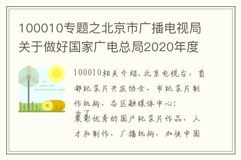 100010专题之北京市广播电视局关于做好国家广电总局2020年度优秀国产纪录片及创作人才扶持项目申报工作的通知