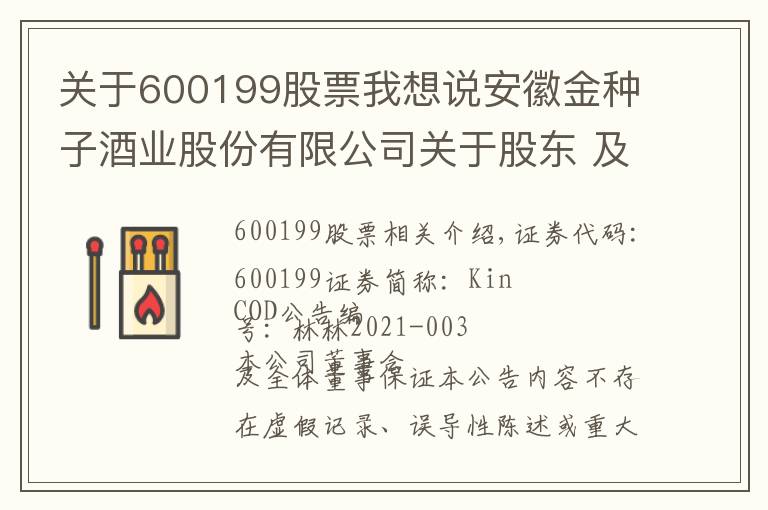 关于600199股票我想说安徽金种子酒业股份有限公司关于股东 及其一致行动人合计持股由5%以上减持至5%以下权益变动的提示性公告