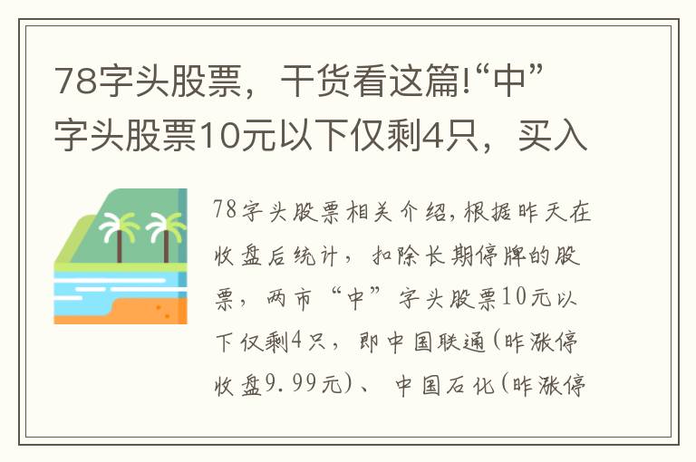 78字头股票，干货看这篇!“中”字头股票10元以下仅剩4只，买入价格，上涨空间大