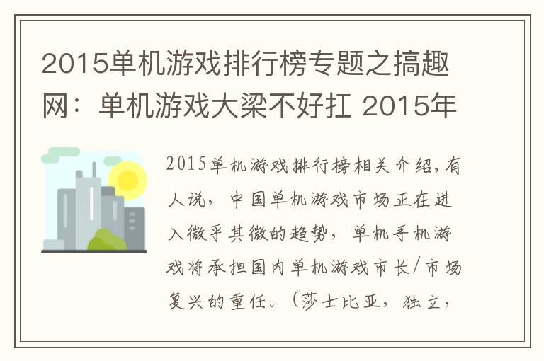 2015单机游戏排行榜专题之搞趣网：单机游戏大梁不好扛 2015年移动单机游戏市场有多少