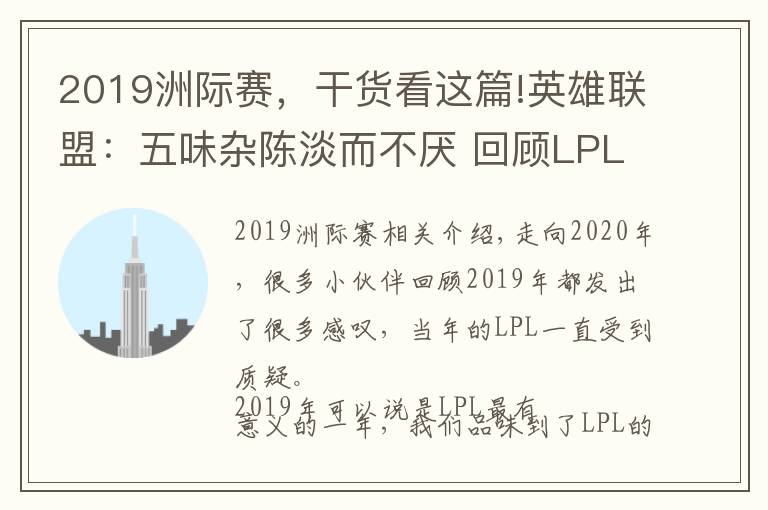 2019洲际赛，干货看这篇!英雄联盟：五味杂陈淡而不厌 回顾LPL的2019