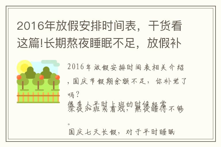 2016年放假安排时间表，干货看这篇!长期熬夜睡眠不足，放假补觉有用吗？有限