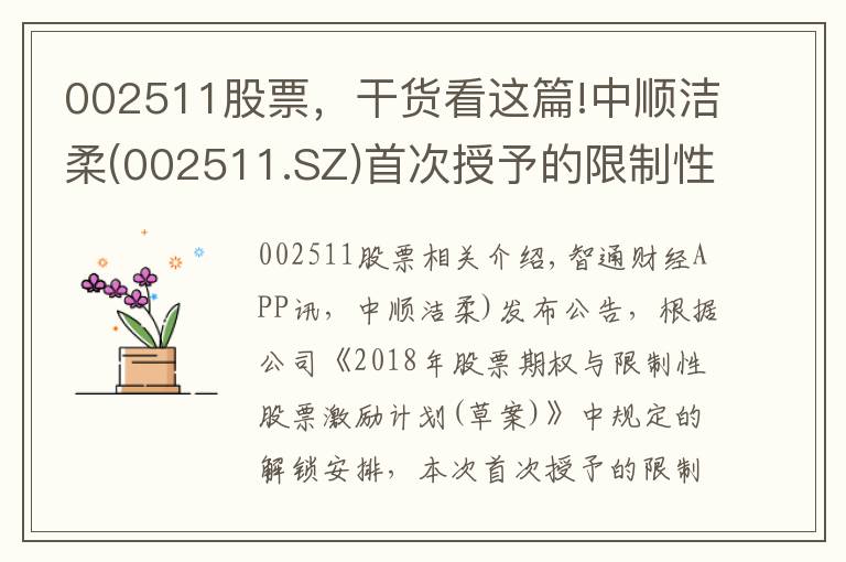 002511股票，干货看这篇!中顺洁柔(002511.SZ)首次授予的限制性股票第二个解锁期解锁条件成就