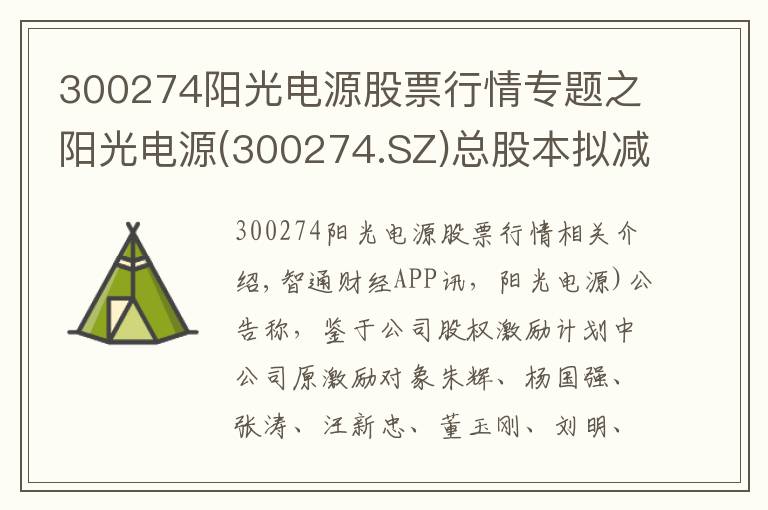 300274阳光电源股票行情专题之阳光电源(300274.SZ)总股本拟减少29.75万股