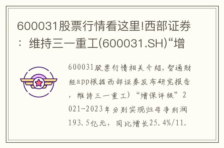 600031股票行情看这里!西部证券：维持三一重工(600031.SH)“增持”评级 业绩符合预期 国际化战略成效显著