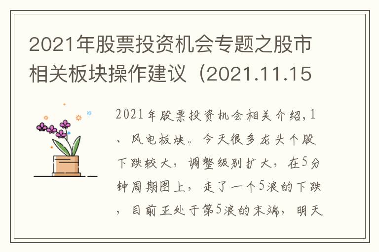 2021年股票投资机会专题之股市相关板块操作建议（2021.11.15）